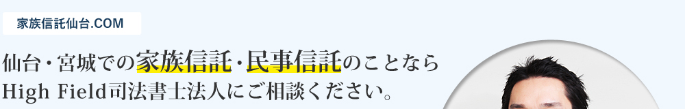 仙台・宮城での家族信託・民事信託のことならHigh Field司法書士法人にご相談ください。
