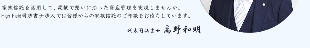 家族信託を活用して、柔軟で想いに沿った資産管理を実現しませんか。High Field司法書士法人では皆様からの家族信託のご相談をお待ちしています。