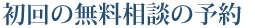 初回の無料相談の予約