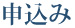 申込