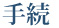 手続