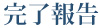 完了報告