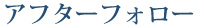 アフターフォロー